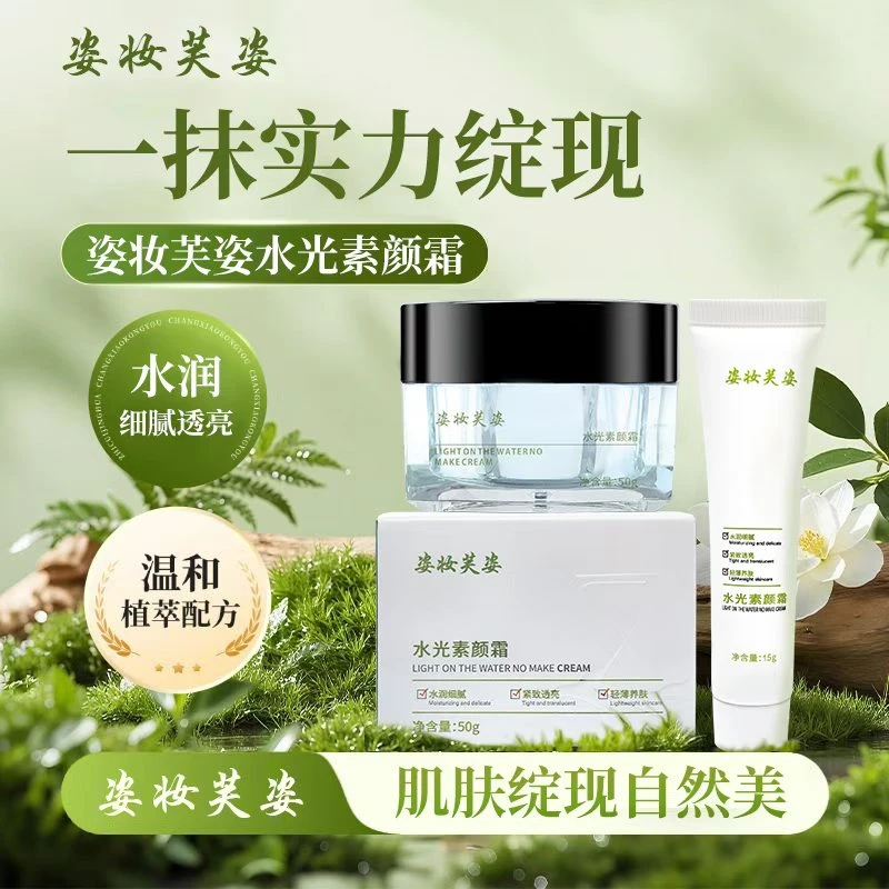 姿妆芙姿水润细腻透亮温和植萃素颜霜