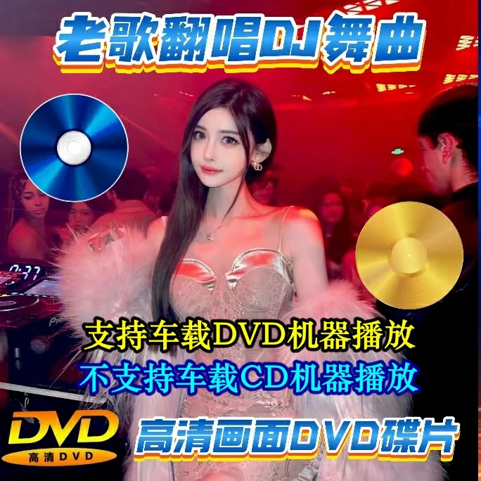 全视频车载DVD碟片老歌翻唱DJ舞曲高清dvd画面无损音质经典