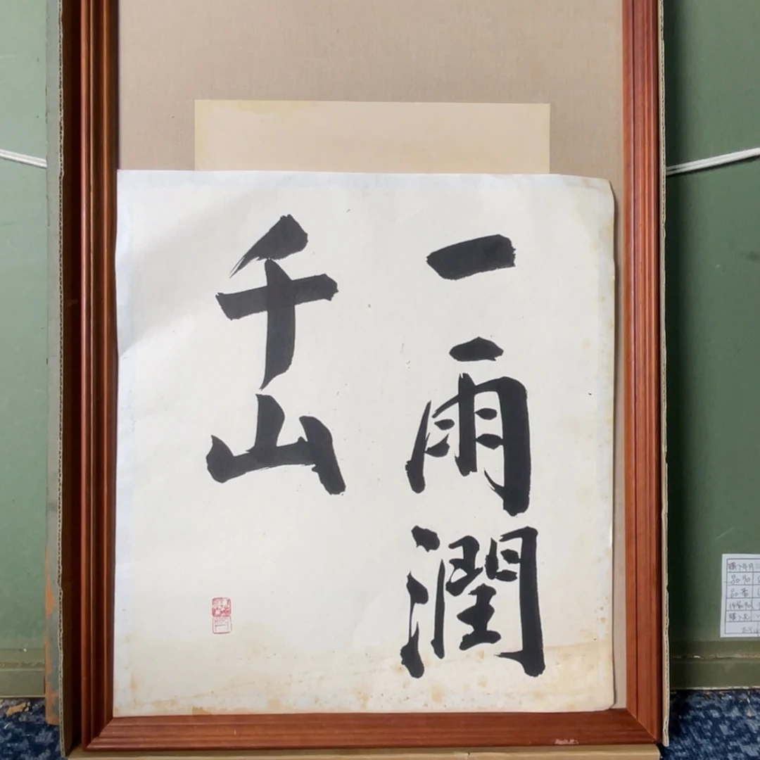 中古框画有磕碰瑕疵不退不换