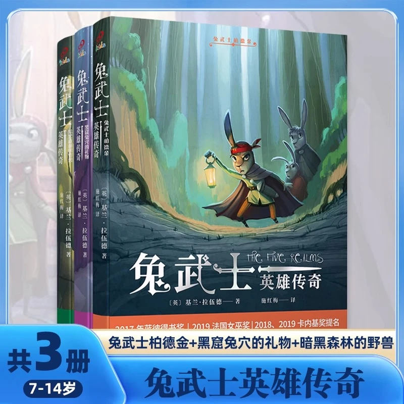 兔武士英雄传奇全3册 兔武士柏德金黑窟兔穴的礼物暗黑森林的野兽