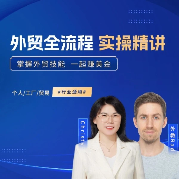【视频课】外贸全流程实操精讲(抖音课堂)