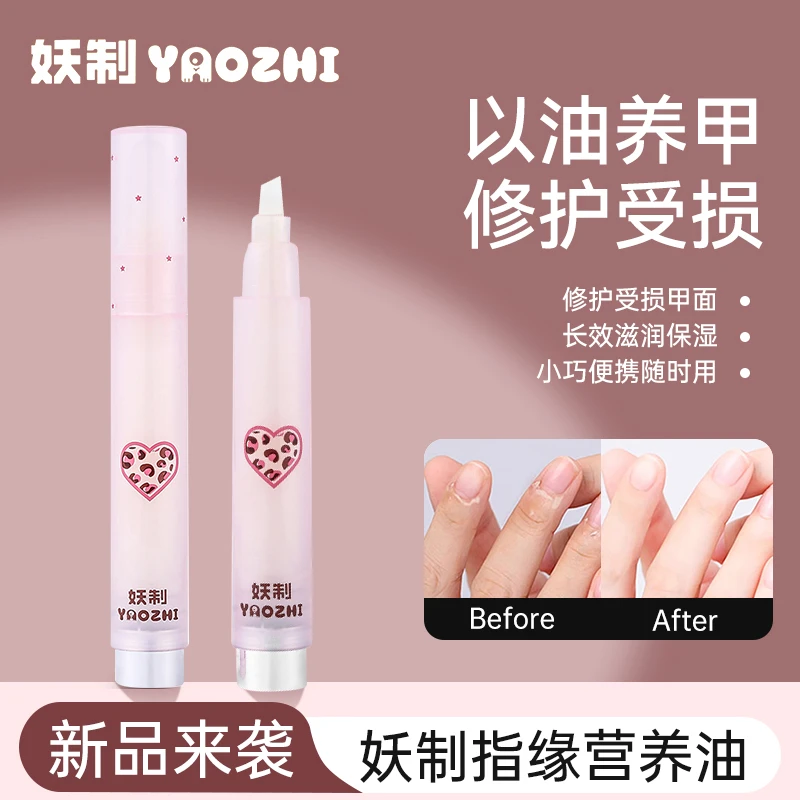 【新品】YZ妖制护甲油指缘油防倒刺修护保湿营养液护理呵护双手便携