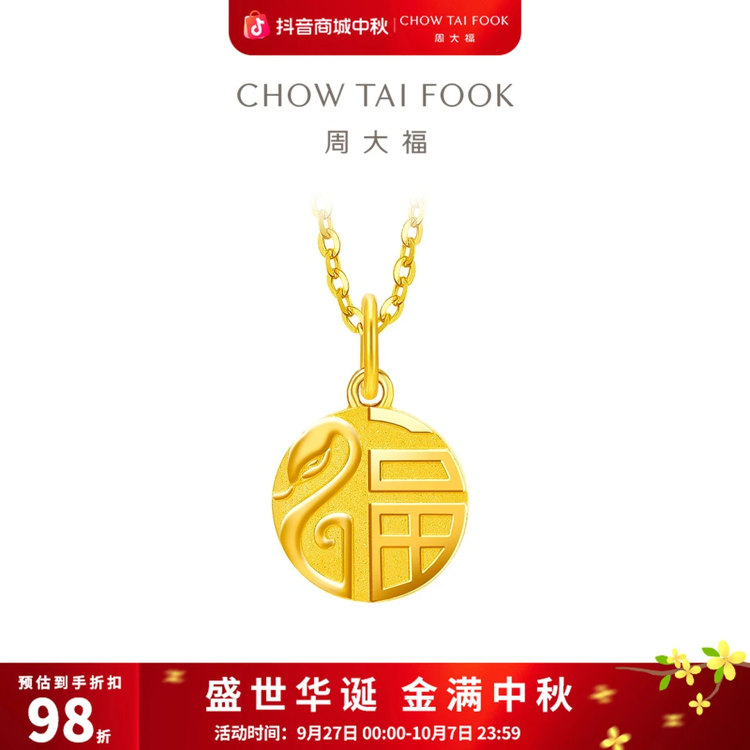 【周大福】蛇年生肖福蛇牌黄金吊坠女工费120@EOF1263