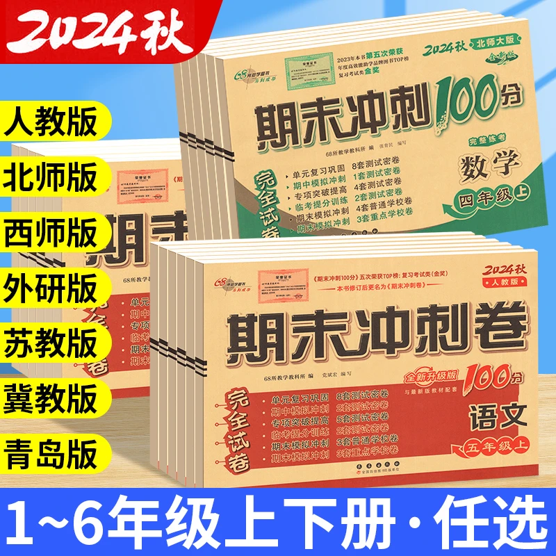 期末冲刺100分一二三四五六年级下册上册试卷测试卷全套语文数学