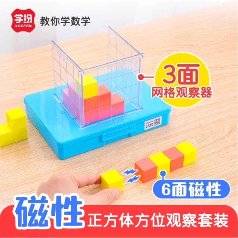 小学四六年级磁性正方体方位观察器带网格套装数学几何体物体模型