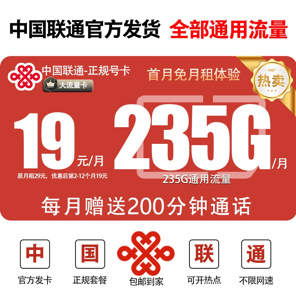 联通流量卡19元235G流量不限速全国通用无漫游5G优惠套餐不限速-H