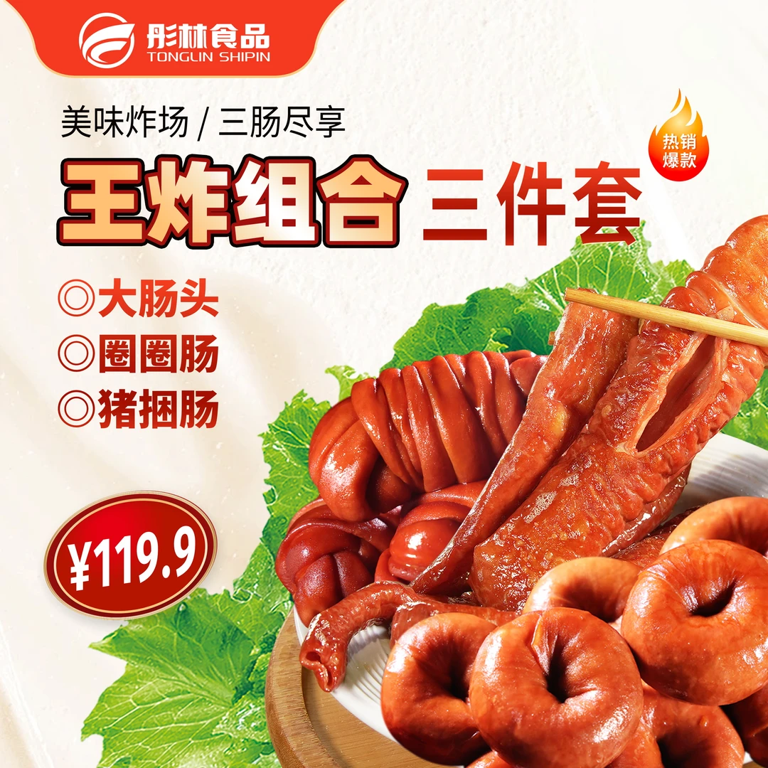 彤林【王炸组合】网红彤林三件套圈圈肠、猪捆肠、大肠头顺丰空运包邮