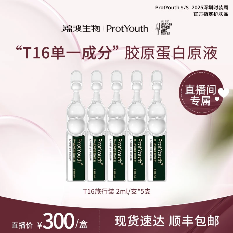 【自播间专属】锦波生物A型人源化单一成分胶原蛋白抗皱T16