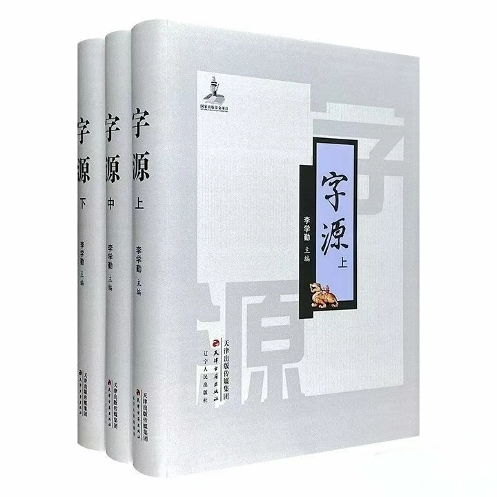 （现货）字源（全三册）  古籍 正版包邮