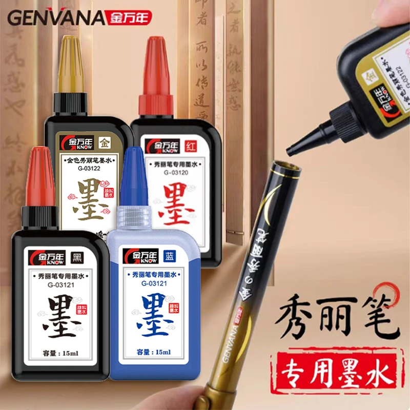 金万年秀丽笔墨水金色黑色红色蓝色书法笔可加墨柔绘笔墨液补充液