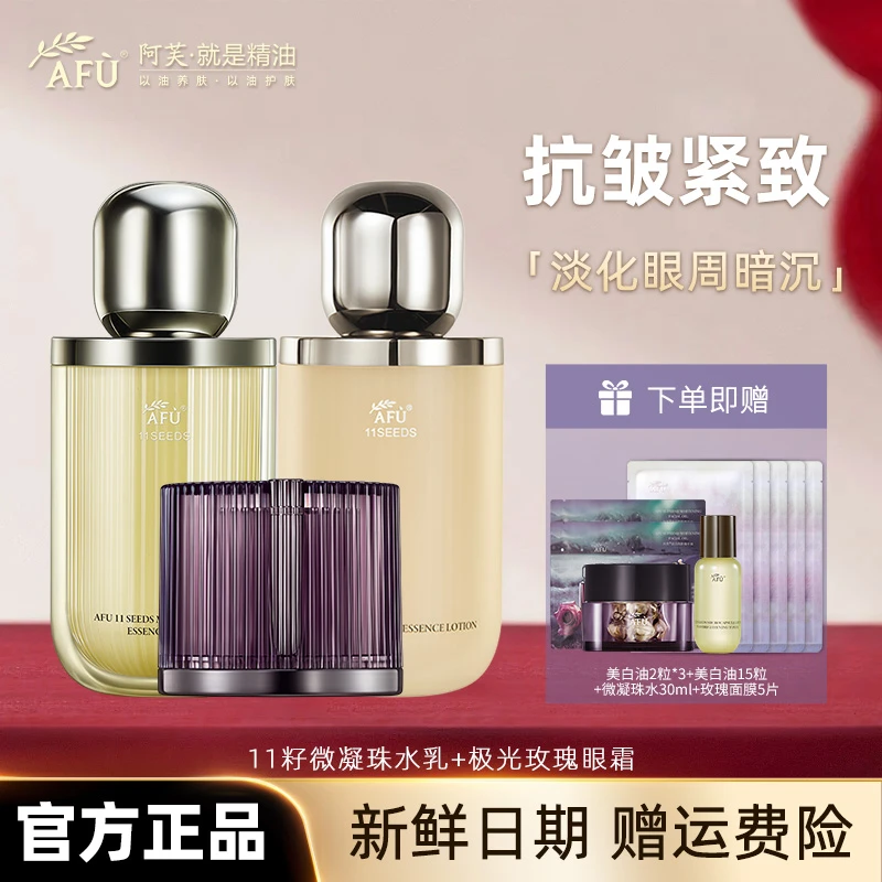 AFU/阿芙11籽微凝珠水乳眼霜套装面部抗皱紧致套盒去黄提亮滋润