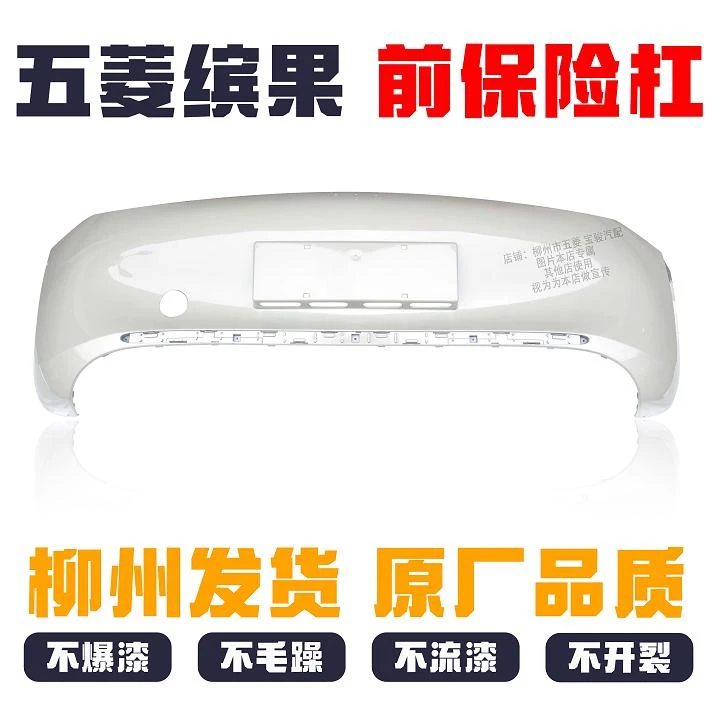 五菱缤果前保险杠带漆  防撞杠 围护杠原厂品质烤漆配件
