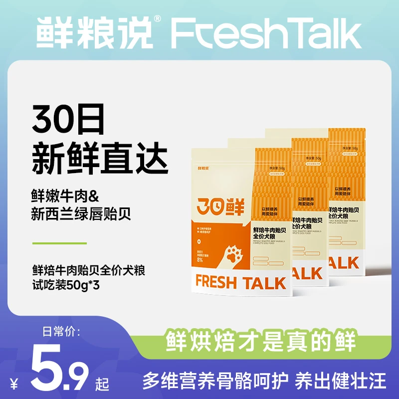 【试吃装】鲜粮说30日鲜焙牛肉贻贝全价犬粮通用营养长肉壮骨主粮