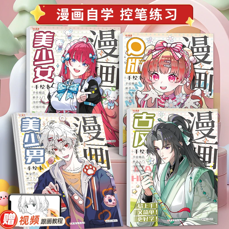 漫画入门手绘练习册描摹本绘画加厚画册动漫人物美少女Q版古风