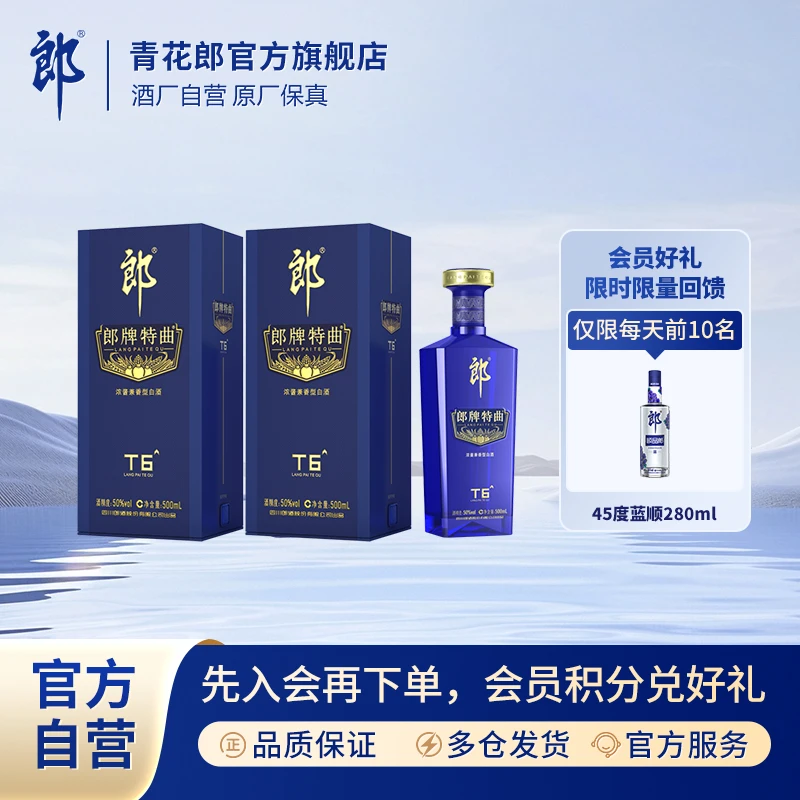 郎酒郎牌特曲T6双瓶浓酱兼香型优级白酒纯粮酿造50%vol500ml