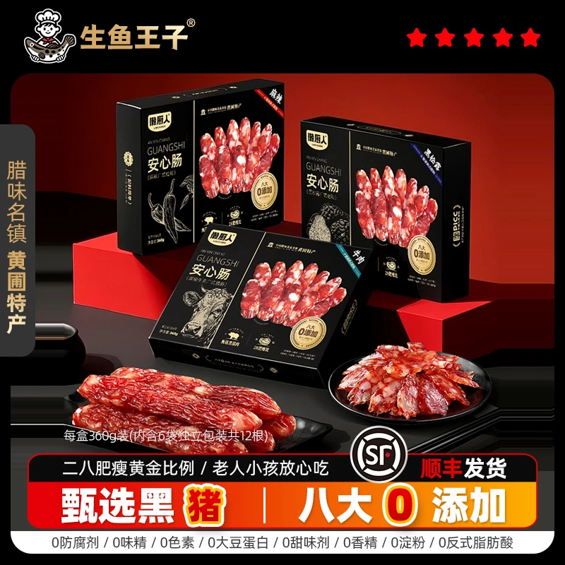 生鱼王子安心肠广式腊肠二八甜肠广东中山黄圃特产正宗煲仔饭腊肉