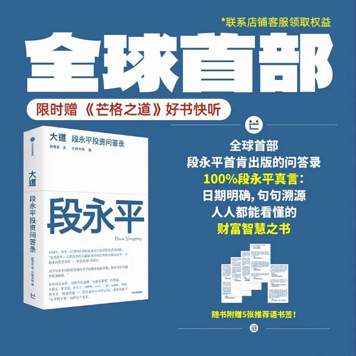 大道 段永平投资问答录 赠芒格之道好书快听 金句书签 段永平智慧