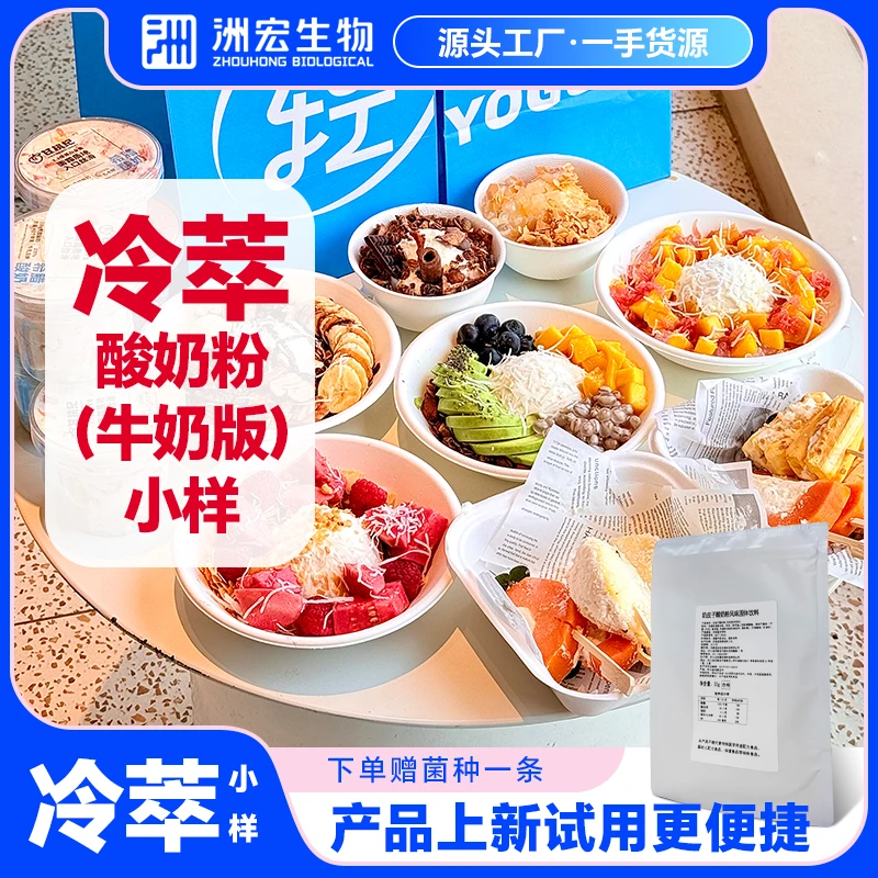 【直播间专享】洲宏生物希腊冷萃干噎酸奶粉小样干巴酸奶碗奶吧