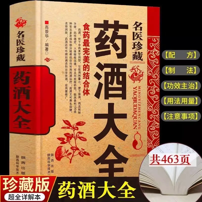 名医药酒大全老秘方对症祛病全配方制法用法和功效保健养生珍藏书