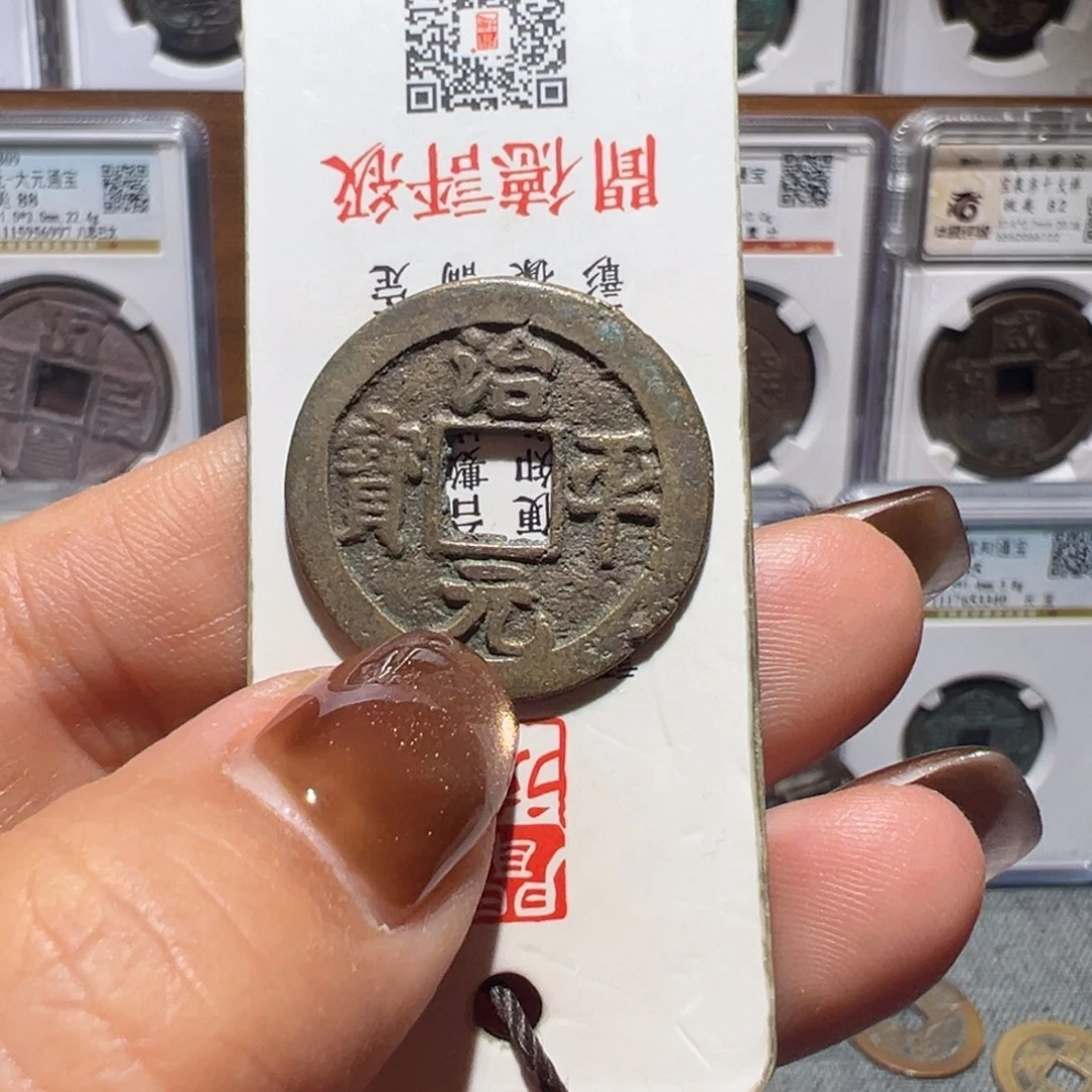 金丽姐品泉治平通宝
