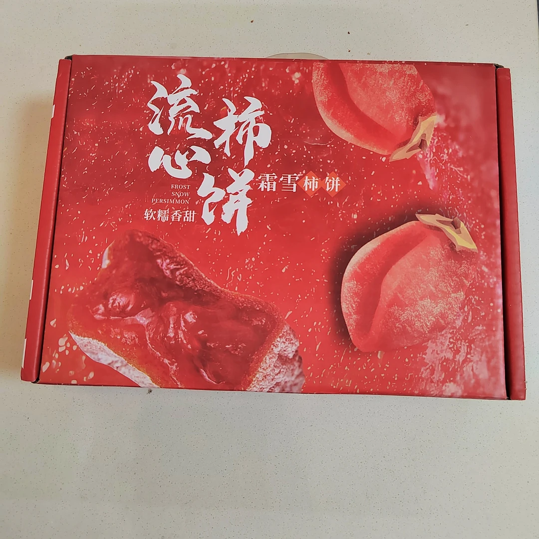 流心柿饼 毛重三斤三两左右 嘎嘎好吃 特别甜
