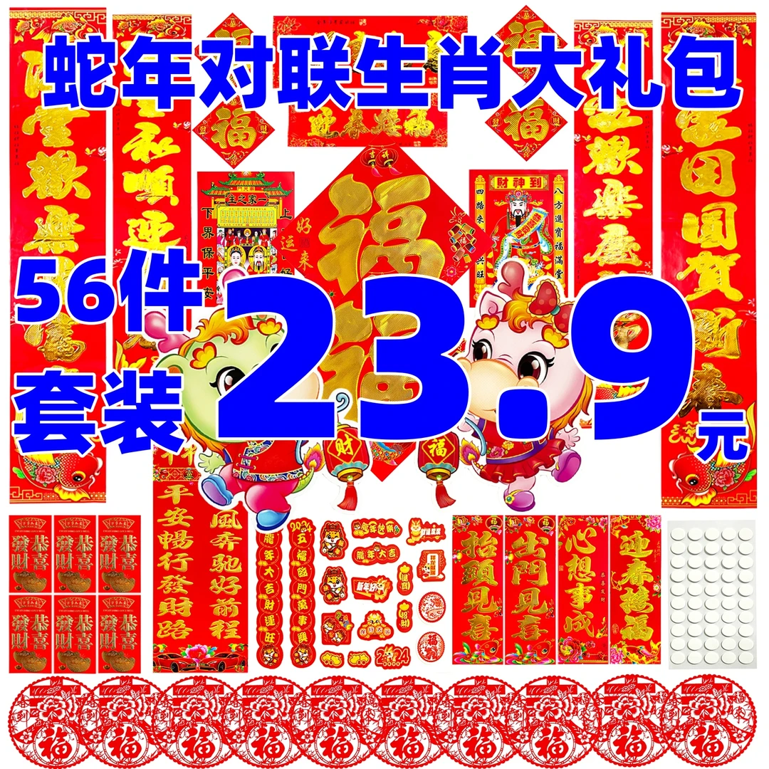 蛇年新年对联春联大礼包2025新款春节家用福字大门贴过年【56件套】