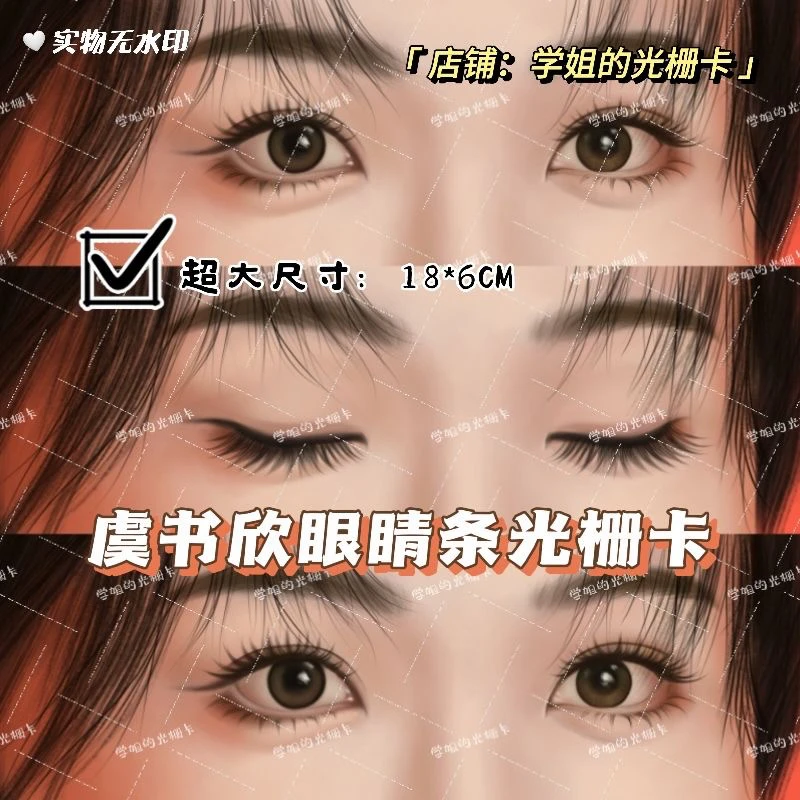 虞书欣眼睛条原创2变眨眼光栅卡变换卡3d眨眼周边同款变换小卡片