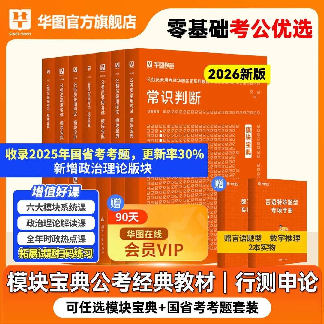 华图行测模块宝典2026年国家公务员考试教材真题试卷行测申论教材