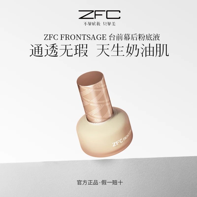 ZFC FRONTSTAGE台前幕后粉底液粉质柔润细腻轻薄贴肤丝滑易推开