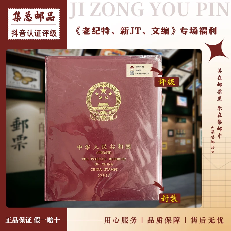 【集总邮票】2007年套票年册中钱国信96分评级邮票集邮发行