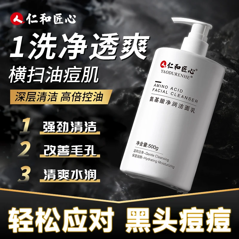 仁和匠心氨基酸洗面奶控油祛痘去黑头除螨提亮白净颜洗面奶