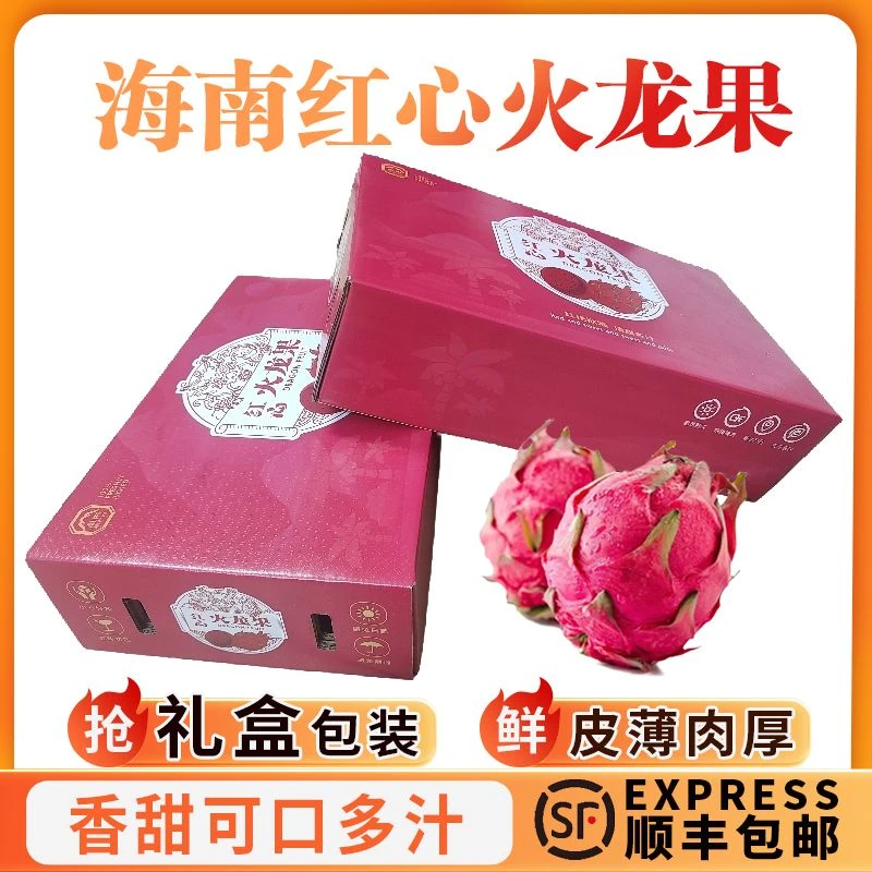 海南红心火龙果礼盒装顺丰包邮当季新鲜树熟大果皮薄多汁整箱