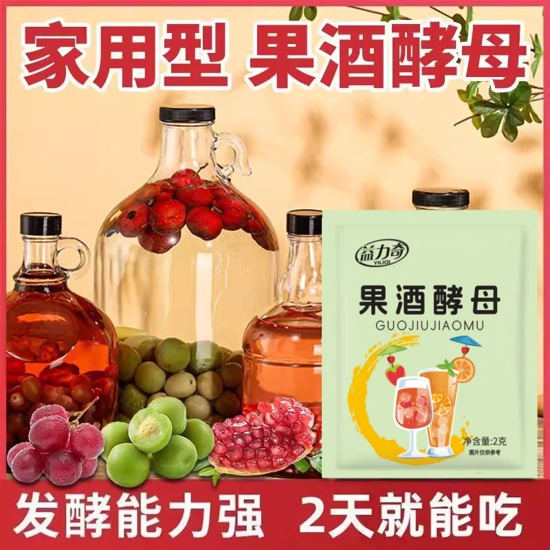 优质果酒曲子果酒专用酵母精选家庭自制葡萄石榴多用水果酒发酵粉