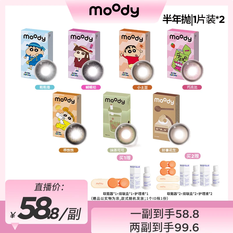 moody【曼曼】爆款半年抛三明治美瞳隐形眼镜大直径显色2片装