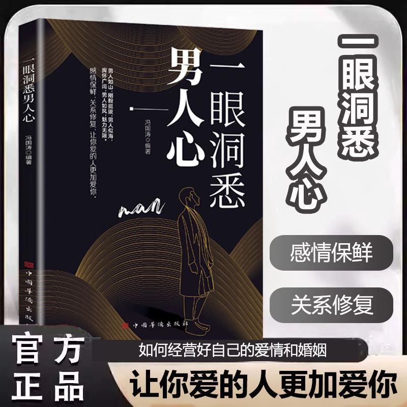 一眼洞悉男人心 掌握男性思维密码轻松驾驭关系 全面解析男性心理
