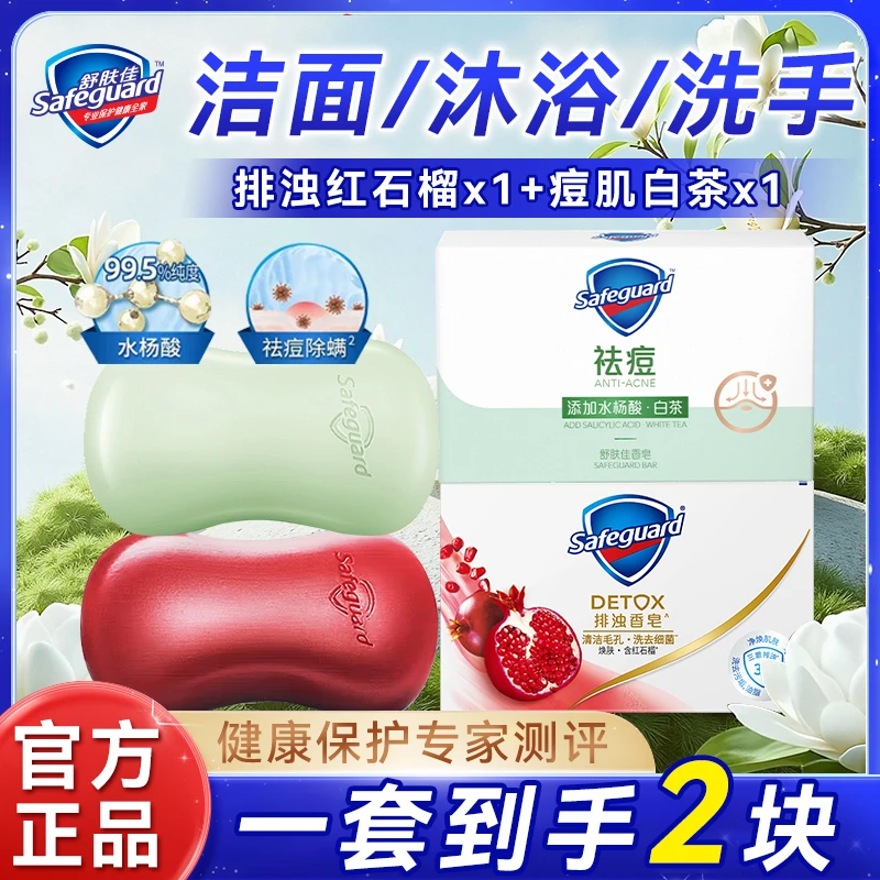 舒肤佳祛痘皂水杨酸香皂排浊红石榴沐浴留香洗手洗澡洗脸除螨肥皂