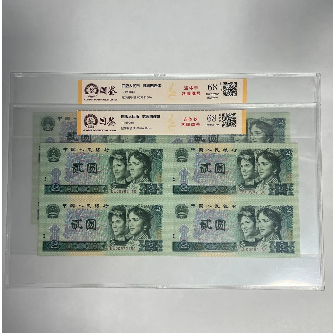 法定货币 第四套802 902四连体 全同号 带评级 号码多样性