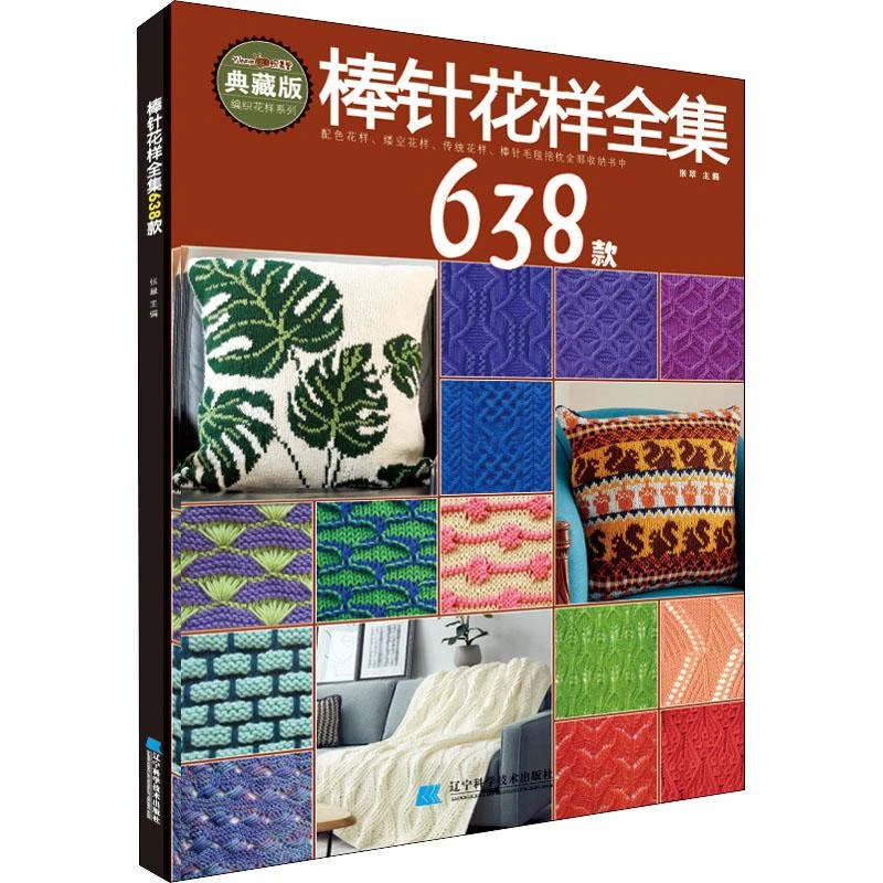 正版 棒针花样全集638款 典藏版 张翠主编 97875591185