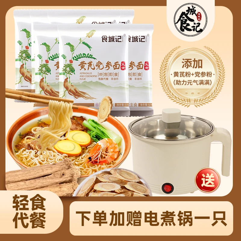 【划算！送电煮锅】三伏必备 健康美味 黄芪党参方便面50g/袋