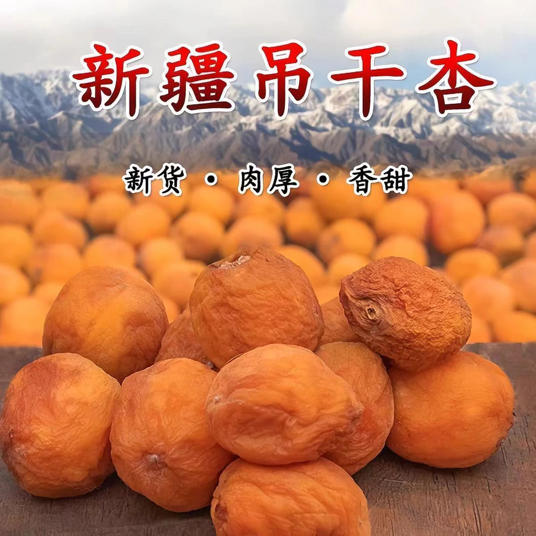 【李团长助农】新疆直发吊杏干绵软细腻肥厚软糯有嚼劲