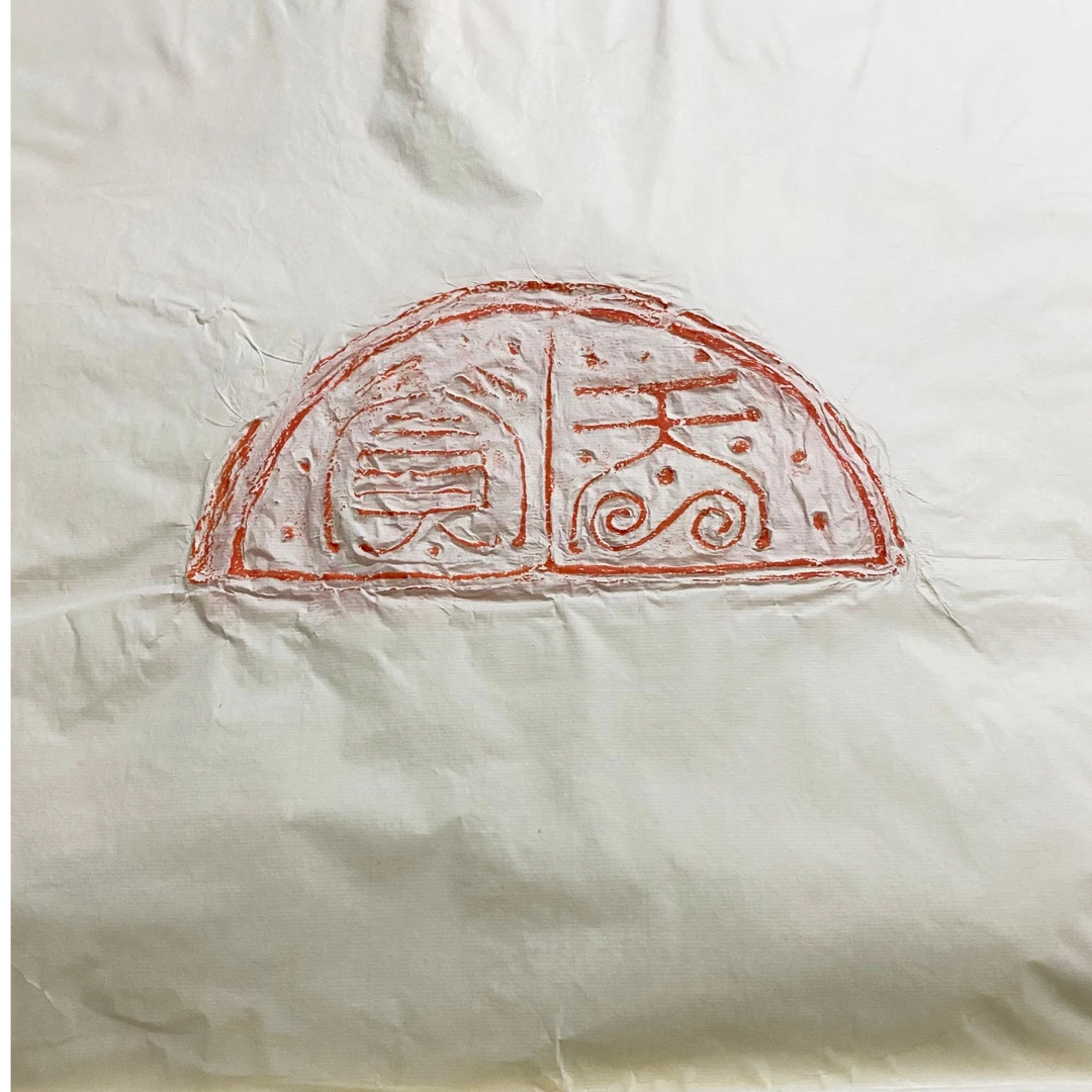 齐瓦当拓片天齐文字