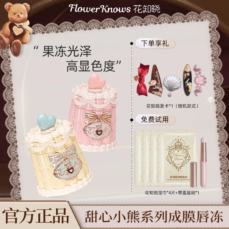 花知晓【新品】甜心小熊系列成膜唇冻清爽舒适不易粘腻易成膜易上色
