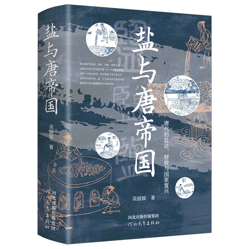 盐与唐帝国：唐代的盐法、财政与国家复兴