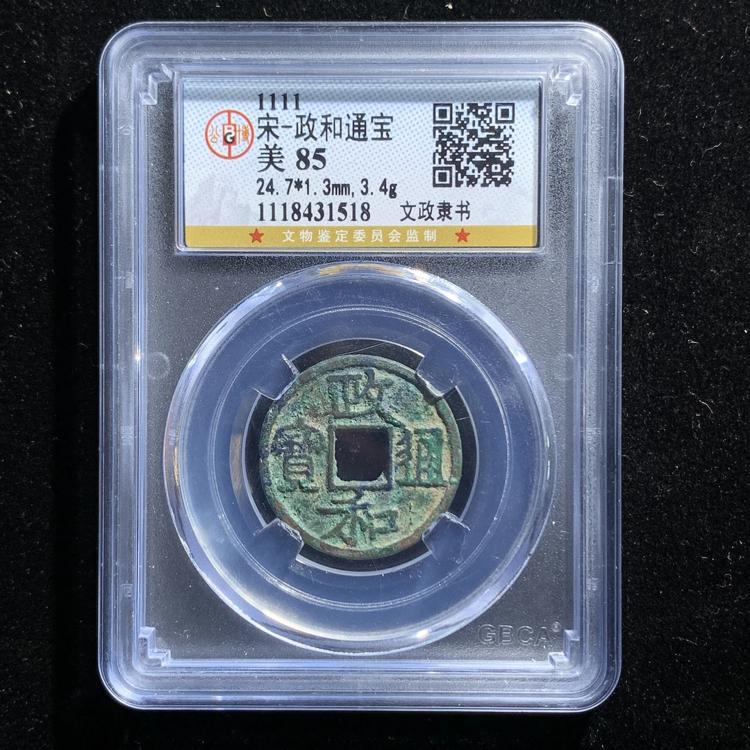 x531-21政和通宝文政