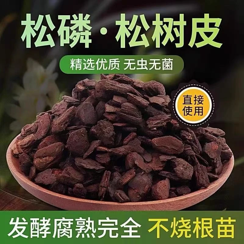 发酵腐熟松树皮兰花专用植料蝴蝶兰石斛营养基质