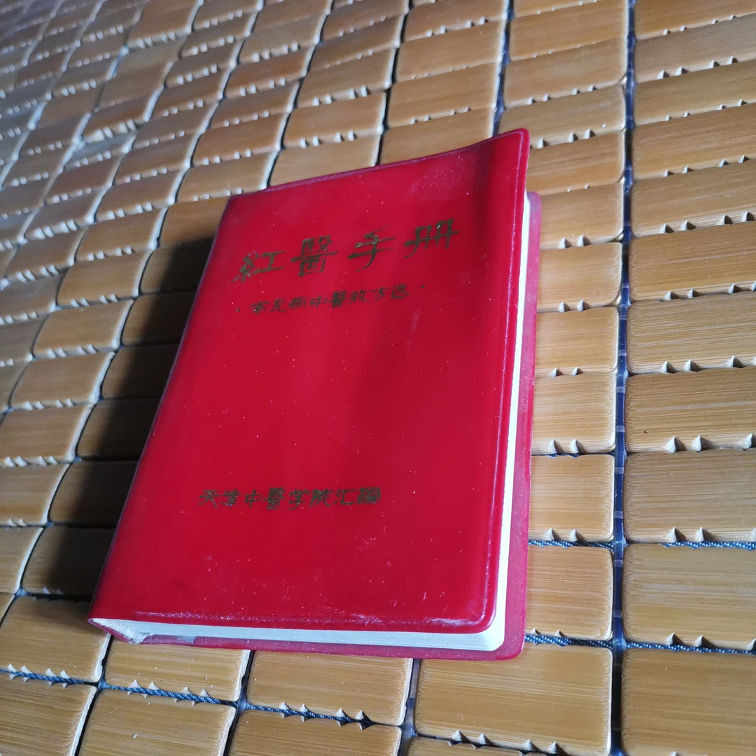 红医手册常见病中医效方选1969年版64k提词全书籍中医药正版医书