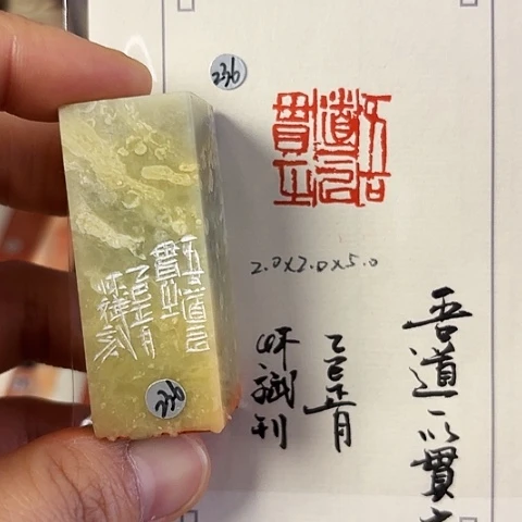 青田石印石篆刻作品