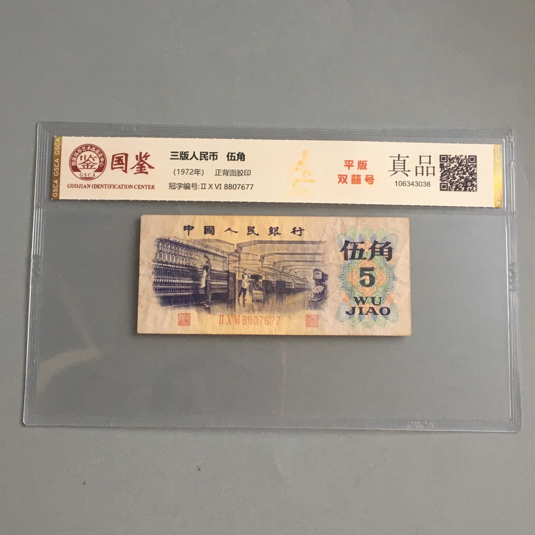 五角纺织第三套人民币5角1972年五角收藏国鉴保真按图发货8807677
