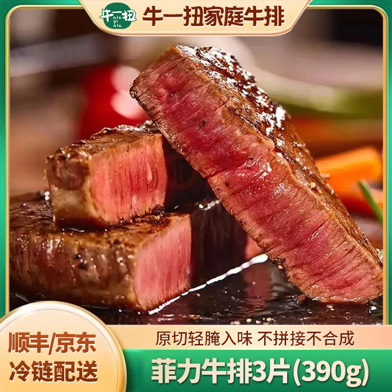 整切牛排【牛一扭】轻腌菲力牛排130g*3片到手390g