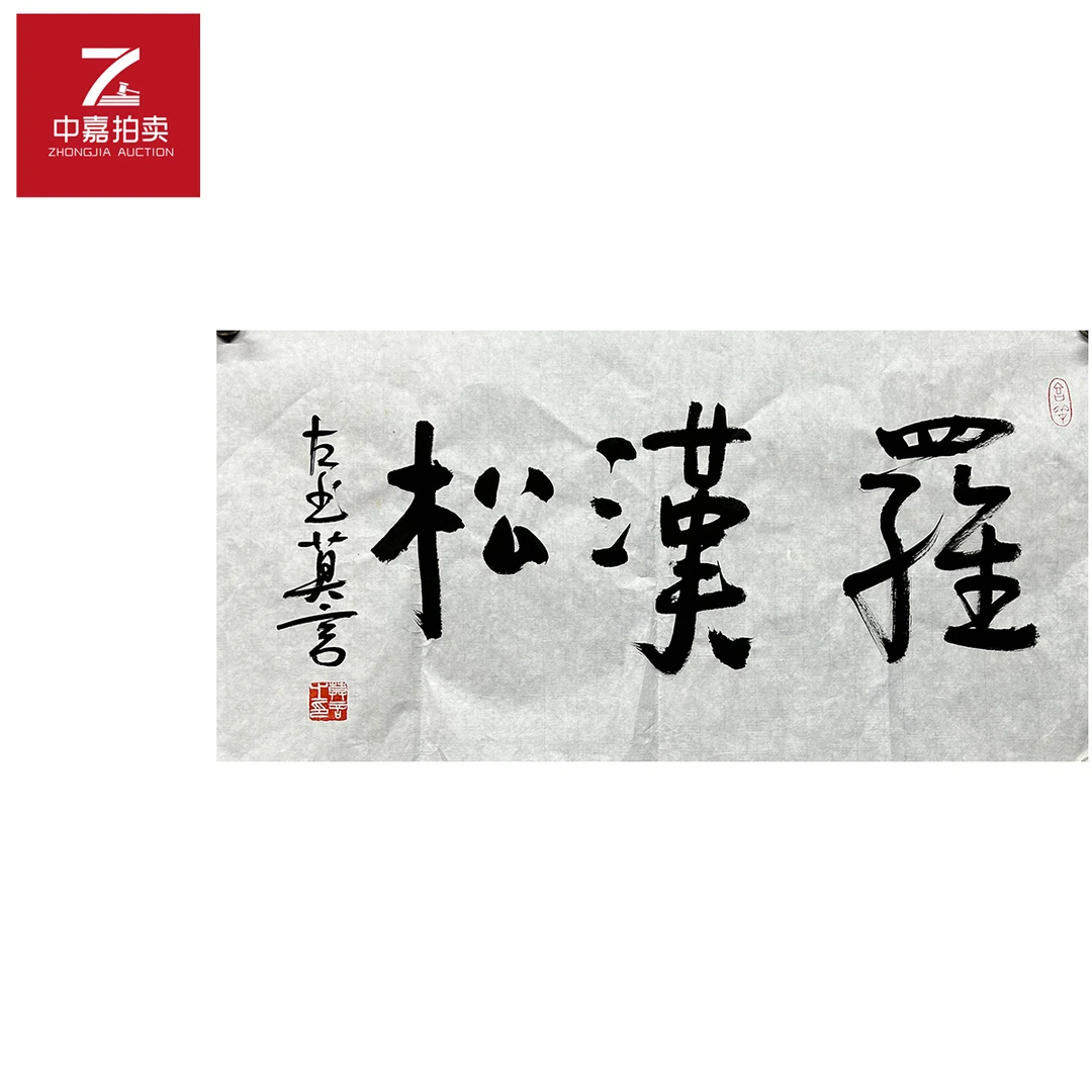 莫言书法软片罗汉松69x35